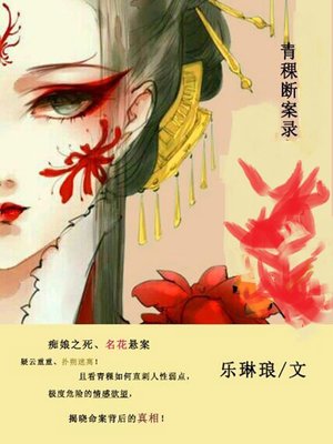 cover image of 青稞断案录